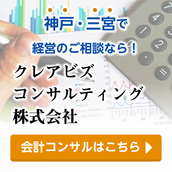 神戸・三宮で経営のご相談なら「クレアビズコンサルティング株式会社」