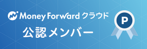 MFクラウド公認メンバー