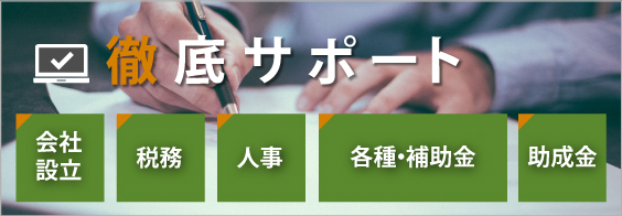 ベンチャー企業応援パック 他事務所お乗り換えパック