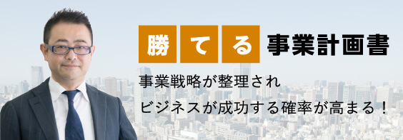 事業戦略が整理されビジネスが成功する確率が高まる！「勝てる事業計画書」