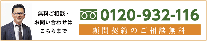 18時まで無料相談OK！ 0120-932-116