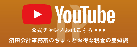 濱田会計事務所の公式youtubeチャンネル