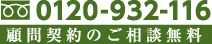 18時まで無料相談OK！ 0120-932-116