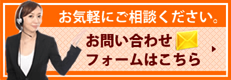 お気軽にご相談ください。 お問い合わせフォームはこちら