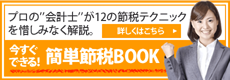 プロの会計士が12の節税テクニックを惜しみなく解説。「今すぐできる！簡単節税BOOK」