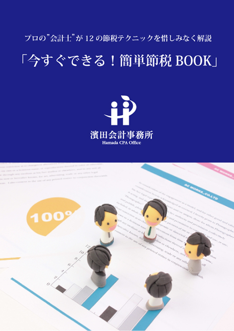 『今すぐできる！簡単節税BOOK』