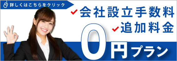 会社設立手数料０円プラン