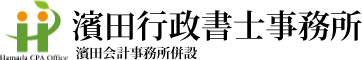 濱田行政書士事務所