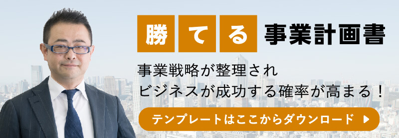 勝てる事業計画書 テンプレートはここからダウンロード