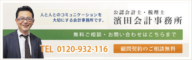 濱田会計事務所への無料ご相談・お問い合わせは0120-932-116まで