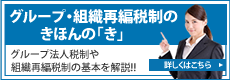 グループ・組織再編税制のきほんの「き」