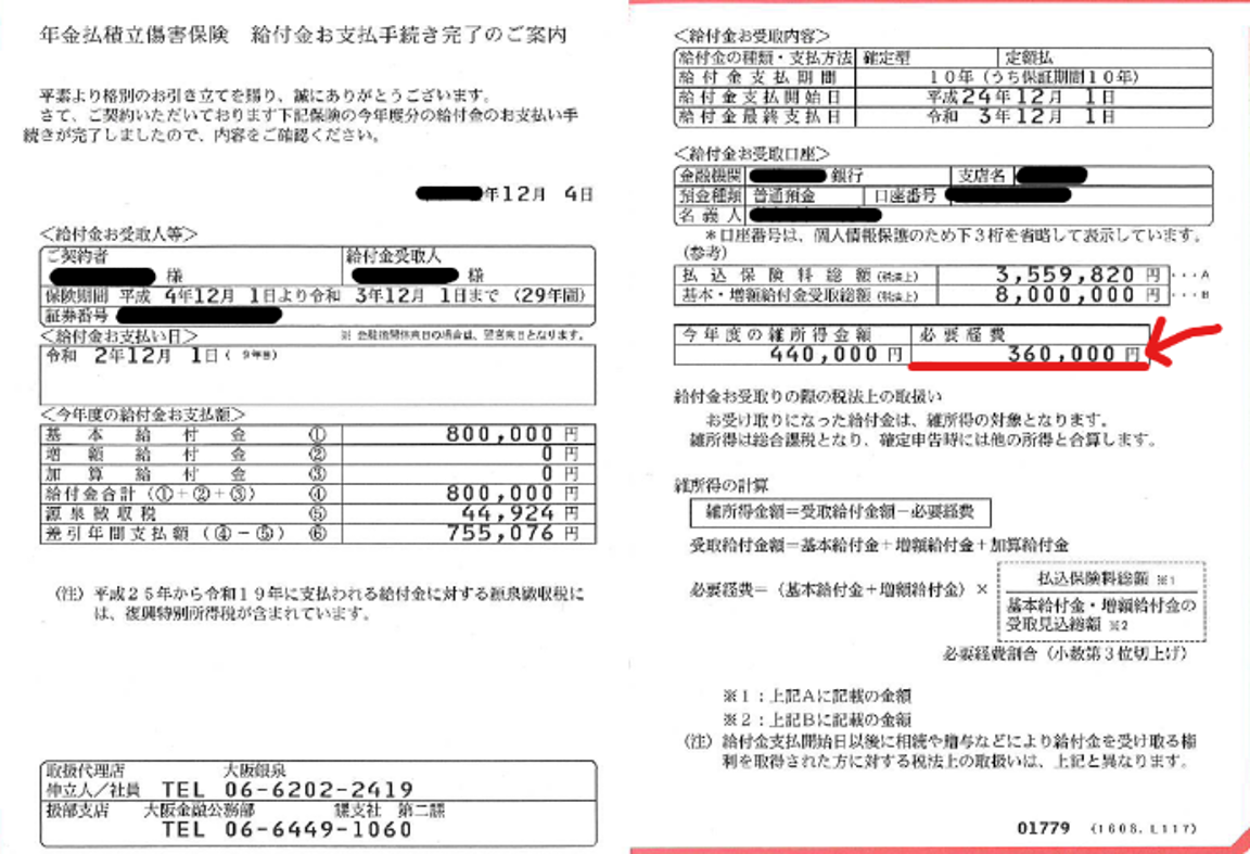 公的年金等以外の年金の「経費」とは？