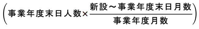 「期中新設」がある場合の従業者数