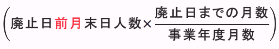 期中廃止がある場合の従業者数