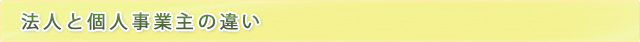 法人と個人事業主の違い