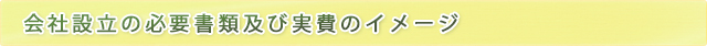 会社設立の必要書類及び実費のイメージ