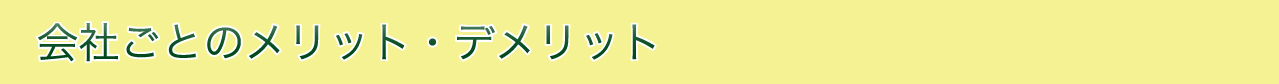 メリットデメリット