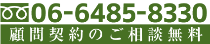 18時まで無料相談OK！ 06-6485-8830