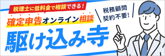 確定申告オンライン相談「駆け込み寺」