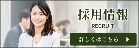 採用情報