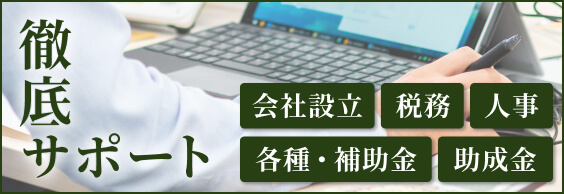 会社・法人設立はこちら