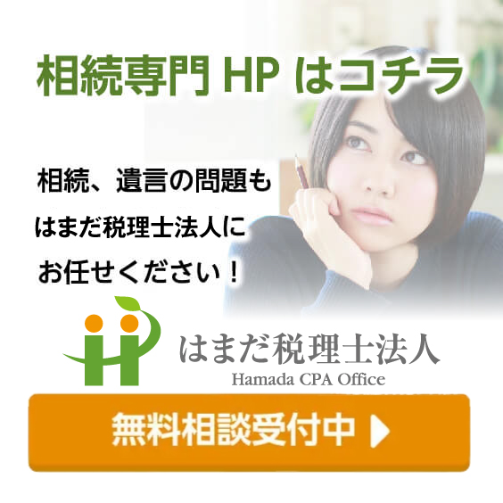 相続専門HPはコチラ
