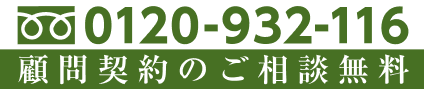 18時まで無料相談OK！ 0120-932-116