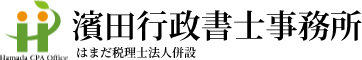 公認会計士 税理士 濱田会計事務所