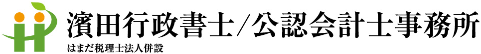 公認会計士 税理士 濱田会計事務所