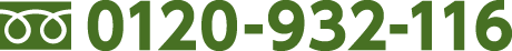 0120-932-116