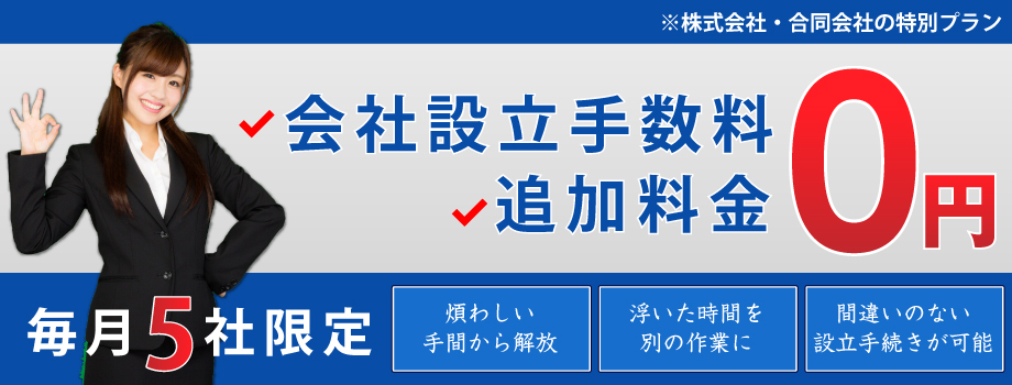 会社設立ゼロ円プラン