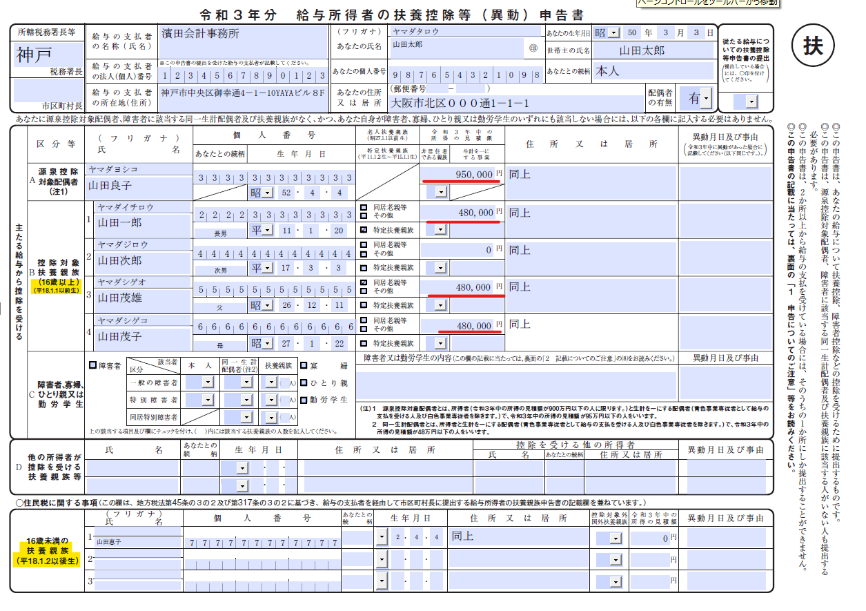 扶養 控除 申告 書 書き方