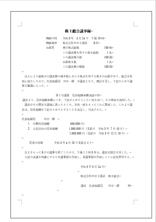 事前確定届出給与 役員賞与を経費にする方法 要件は 社会保険も安くなる