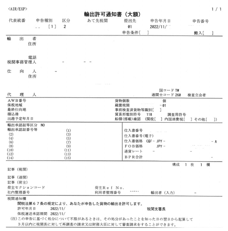 輸出許可通知書