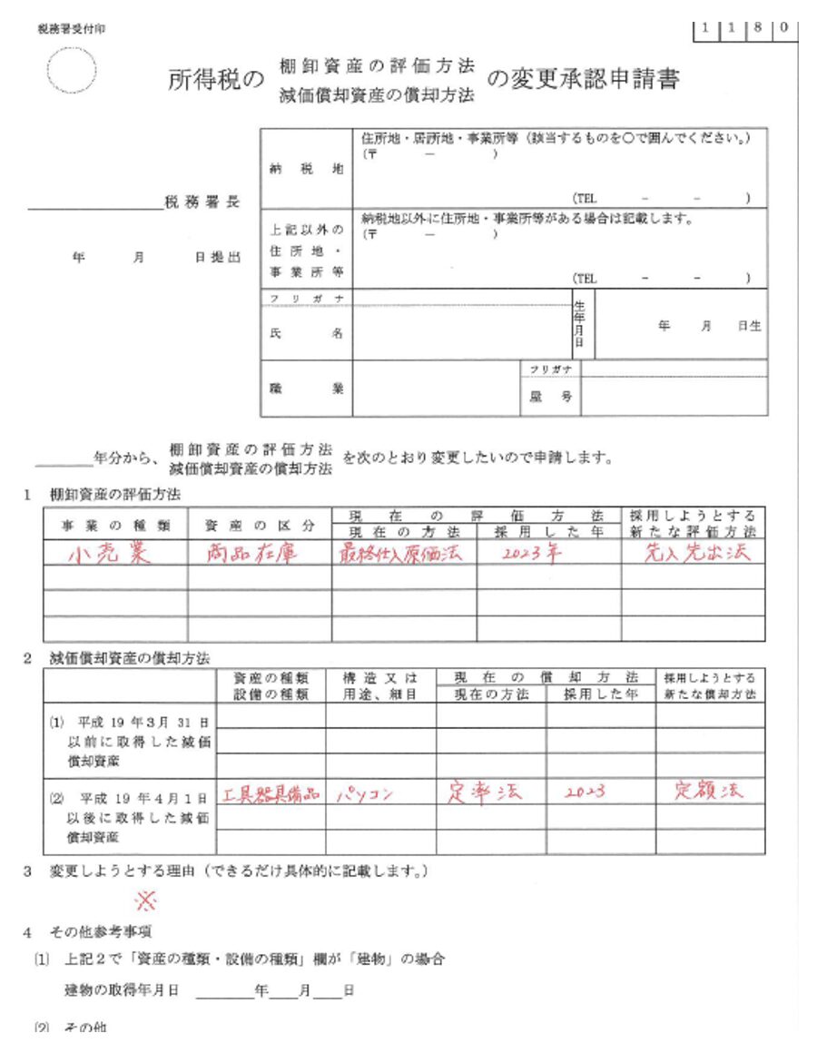 変更承認申請書の記載例（個人のケース）