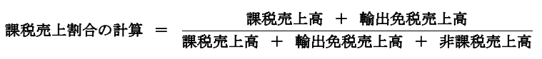 課税売上割合とは